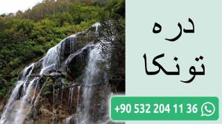 دره تونکا